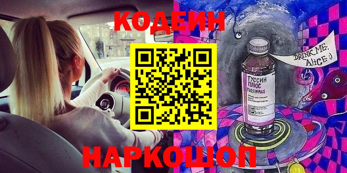 Александров  Кодеиновый сироп Lean Purple Drank  Вход с VPN 